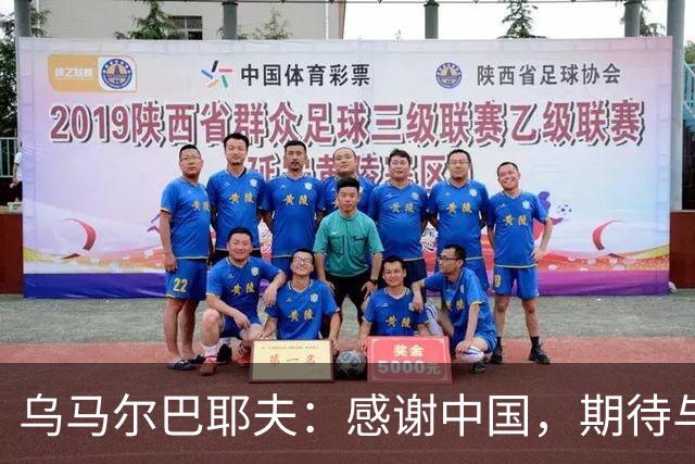 乌马尔巴耶夫：感谢中国，期待与中国队的“激情碰撞