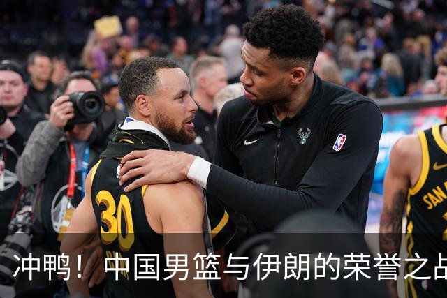 冲鸭！中国男篮与伊朗的荣誉之战，郭士强的帅位稳稳的！