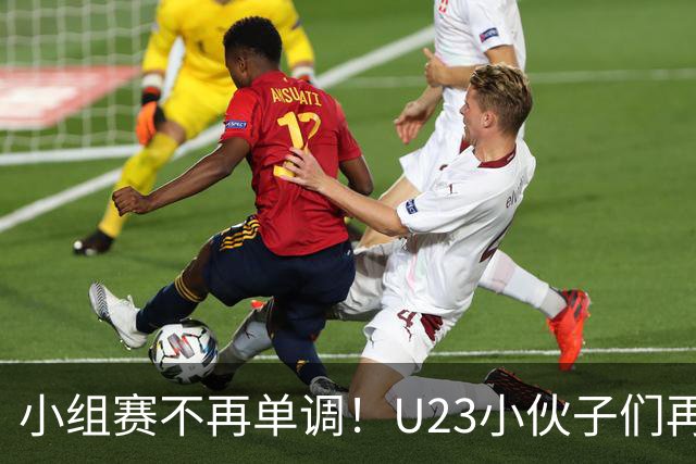 小组赛不再单调！U23小伙子们再创佳绩，亚军之路漫漫！