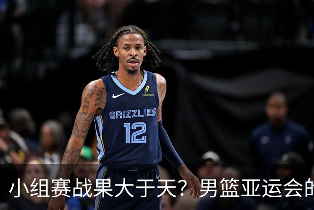 小组赛战果大于天？男篮亚运会的真正考验来了！