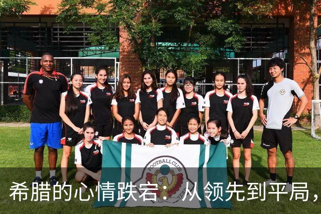 希腊的心情跌宕：从领先到平局，伤痛紧随而至