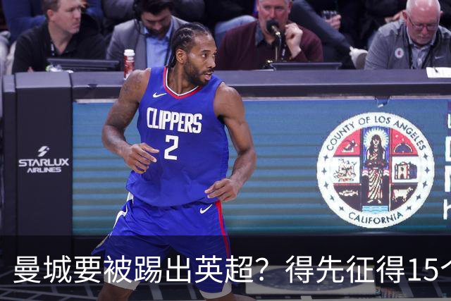 曼城要被踢出英超？得先征得15个球队的支持！