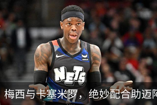 梅西与卡塞米罗，绝妙配合助迈阿密冲锋！