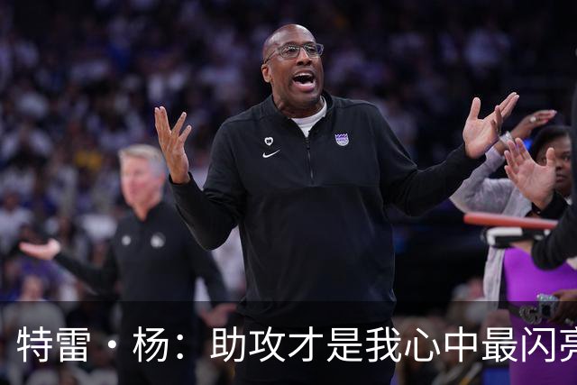 特雷·杨：助攻才是我心中最闪亮的星